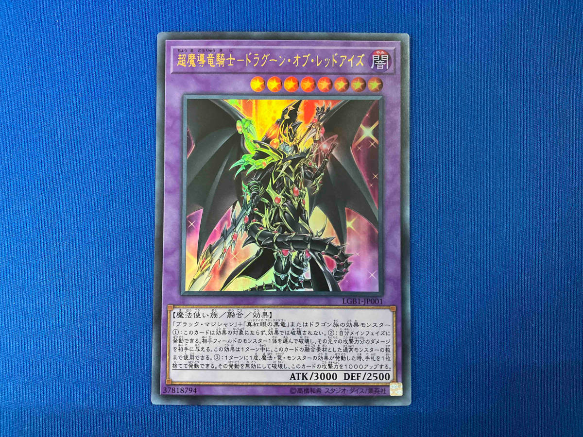 LGB1-JP001 超魔導竜騎士-ドラグーン・オブ・レッドアイズ UR 遊戯王_画像1