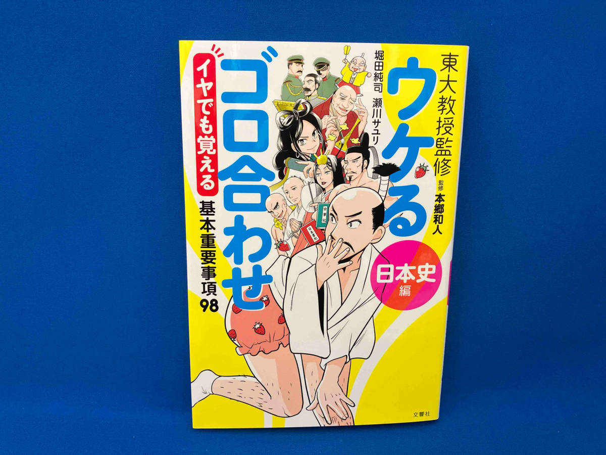 ウケるゴロ合わせ日本史編 イヤでも覚える基本重要事項98 本郷和人_画像1