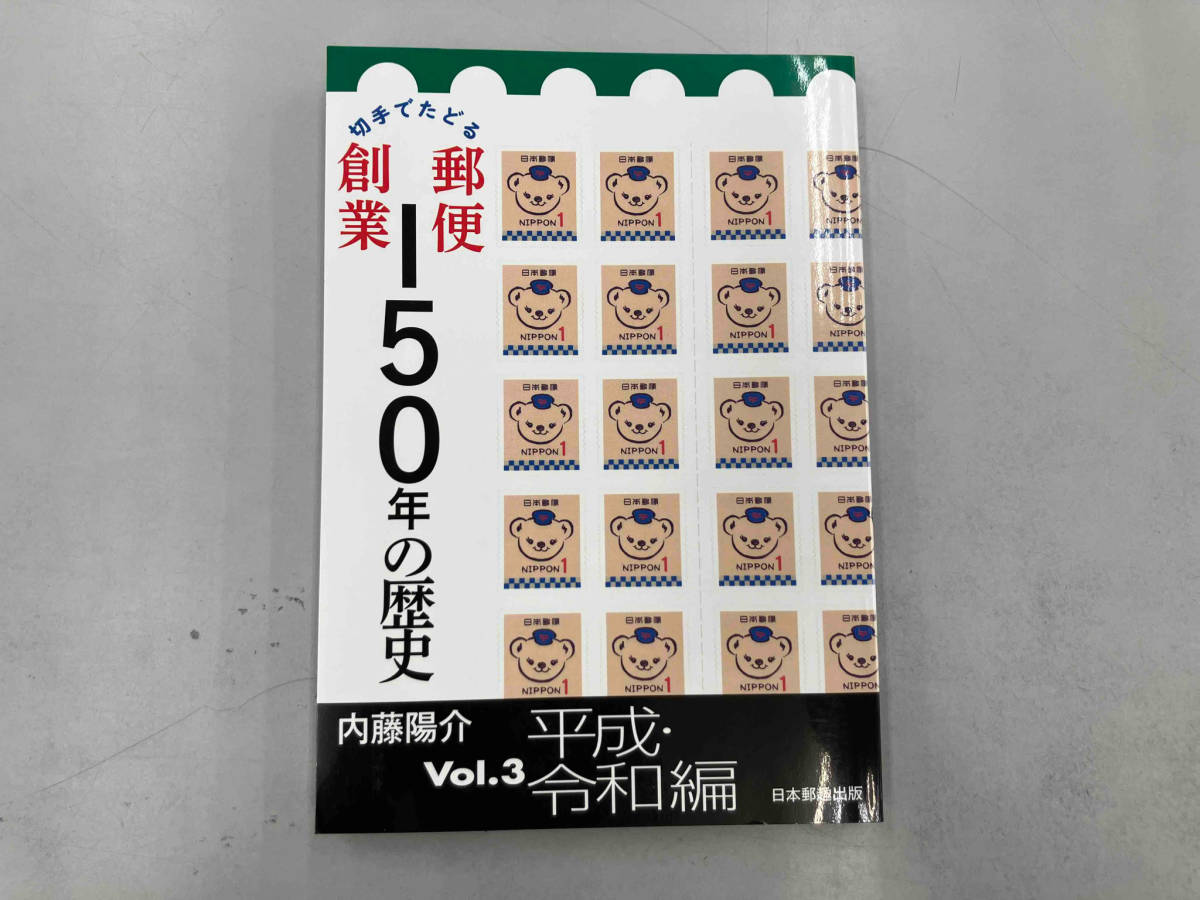 切手でたどる郵便創業150年の歴史(Vol.3) 内藤陽介_画像1
