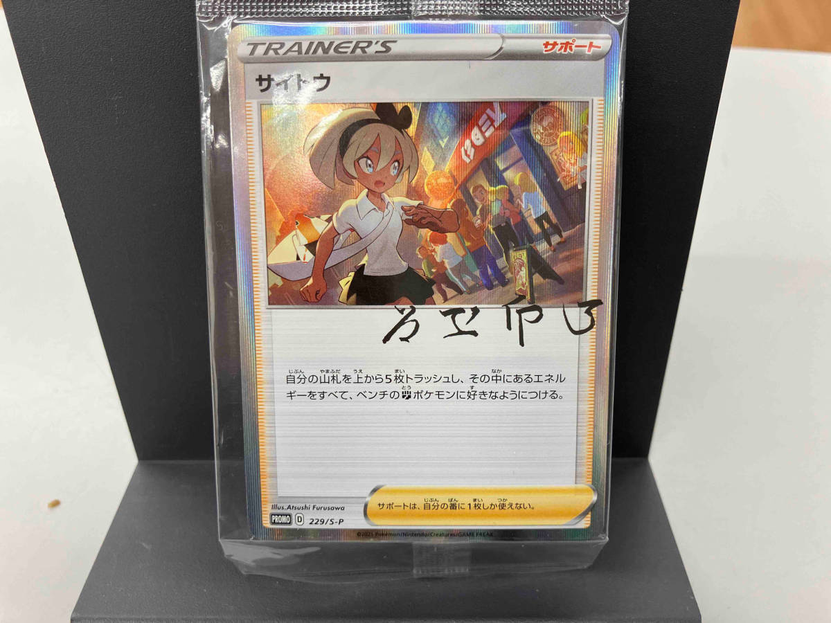 ポケモンカード ポケカ プロモ P サイトウ 229/S-P(シングル ポケモンカード ポケカ プロモ P サイトウ 229/S-P(シングル