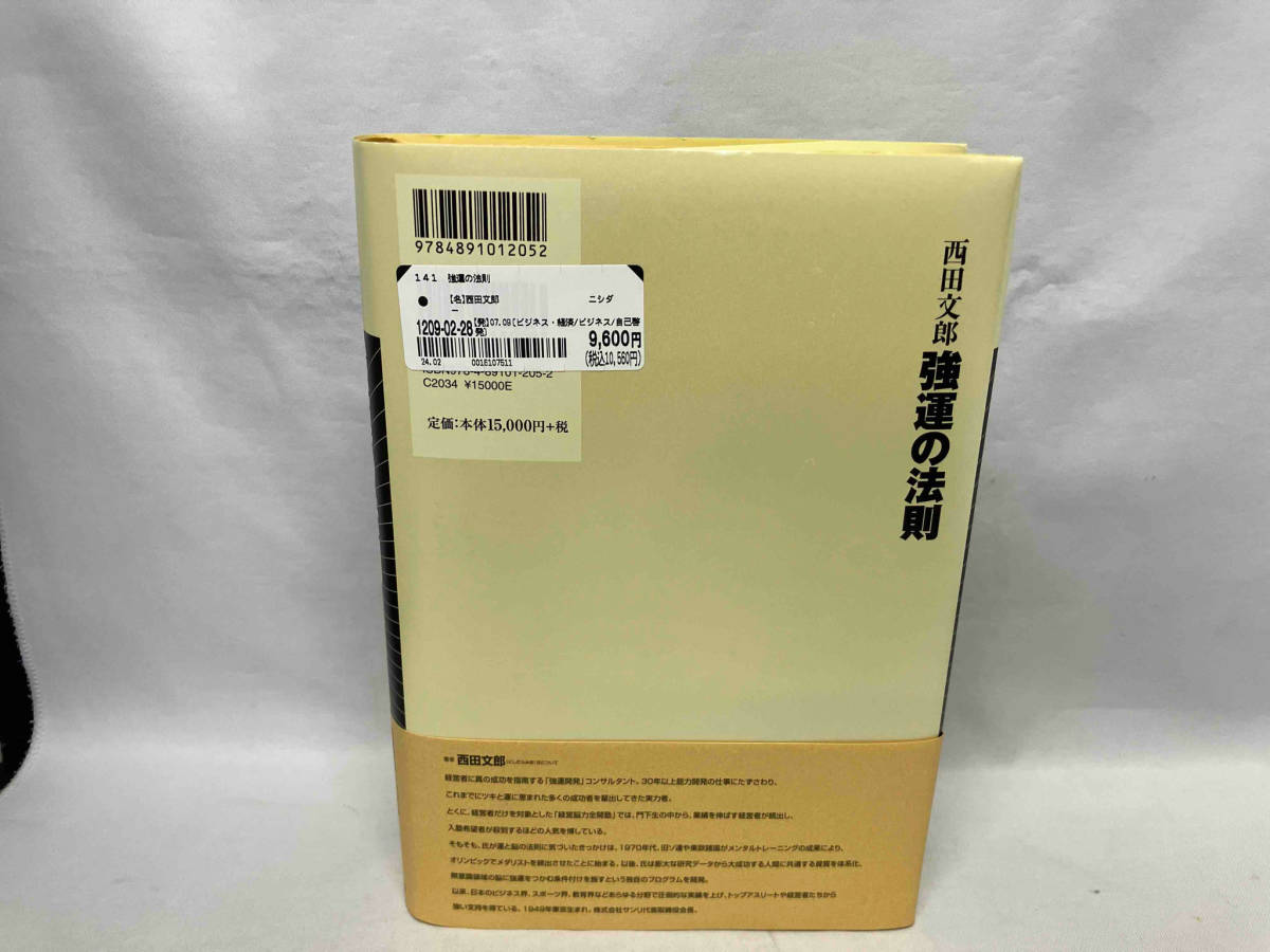 強運の法則 西田文郎／日本経営合理化協会_画像2