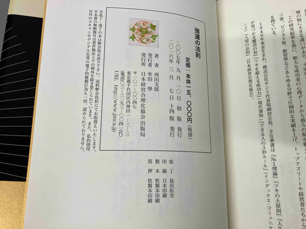 強運の法則 西田文郎／日本経営合理化協会_画像6