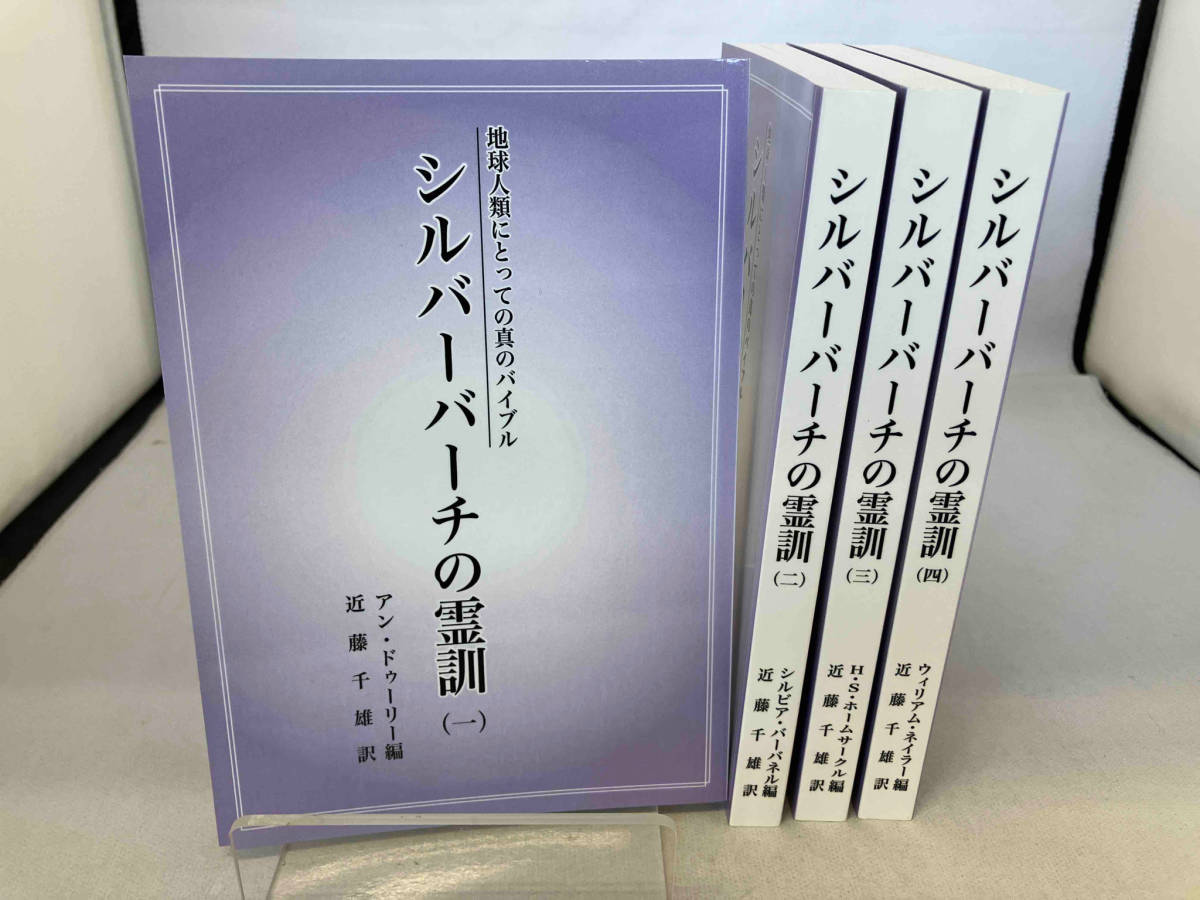 シルバーバーチの霊訓　4巻セット_画像1