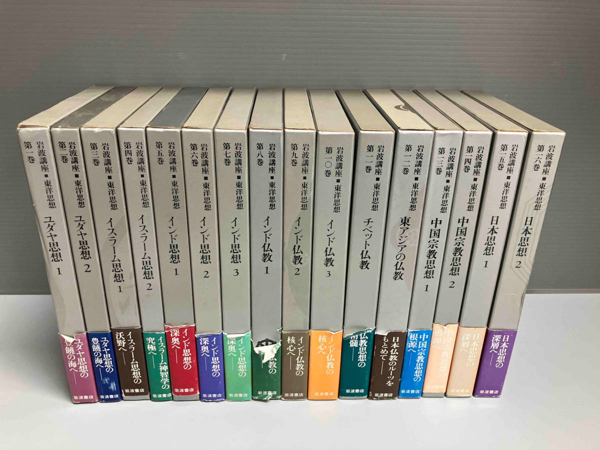 Yahoo!オークション - 岩波講座 東洋思想 16巻セット 岩波書店