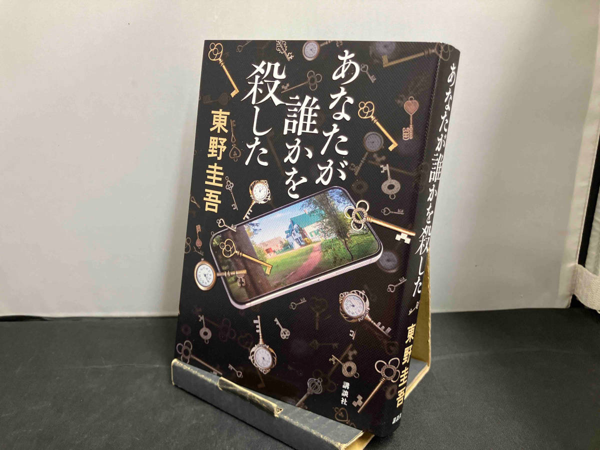 あなたが誰かを殺した 東野圭吾_画像1