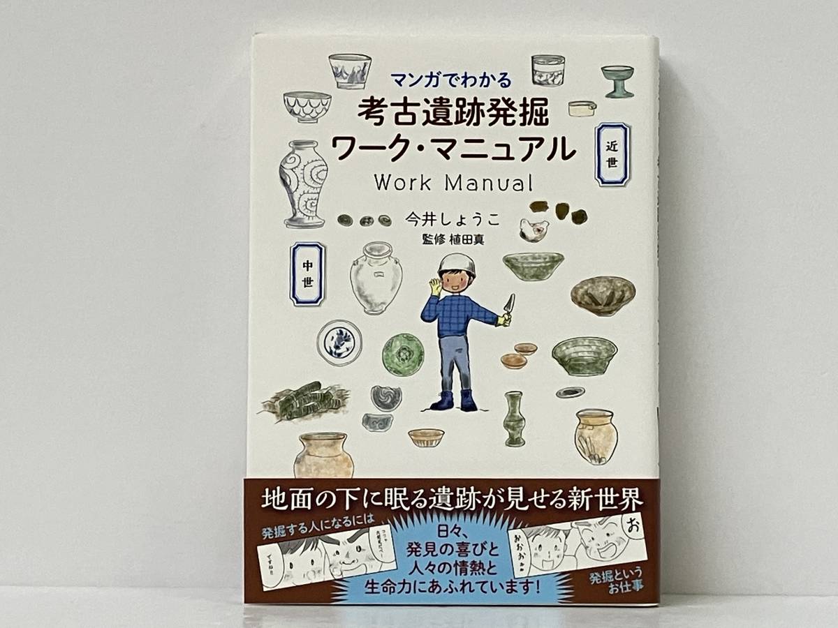 帯付き 「マンガでわかる 考古遺跡発掘ワーク・マニュアル」 今井しょうこ_画像1