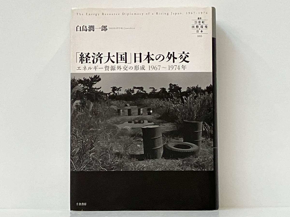 「経済大国」日本の外交 白鳥潤一郎_画像1