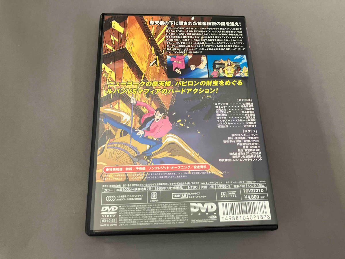 DVD ルパン三世 バビロンの黄金伝説_画像2