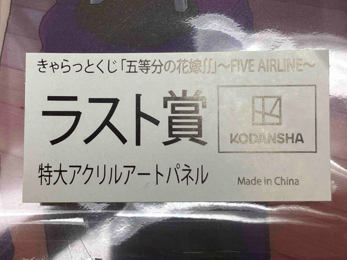 きゃらっとくじ 五等分の花嫁∬ FIVE AIRLINE ラスト賞 特大アクリルアートパネル_画像6