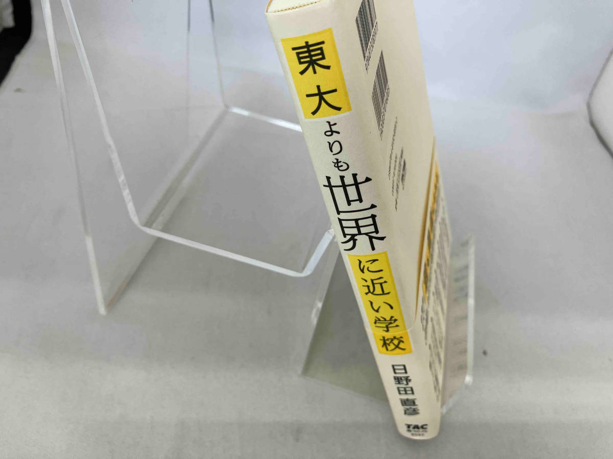 東大よりも世界に近い学校 日野田直彦_画像3