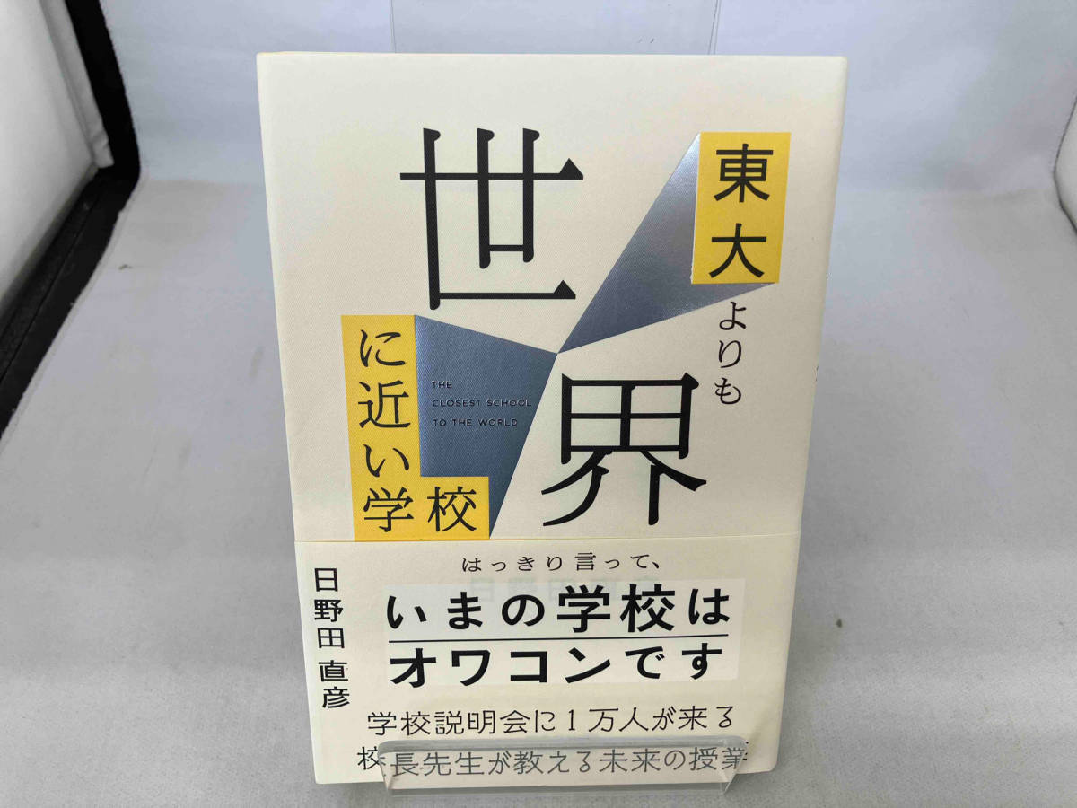 東大よりも世界に近い学校 日野田直彦_画像1