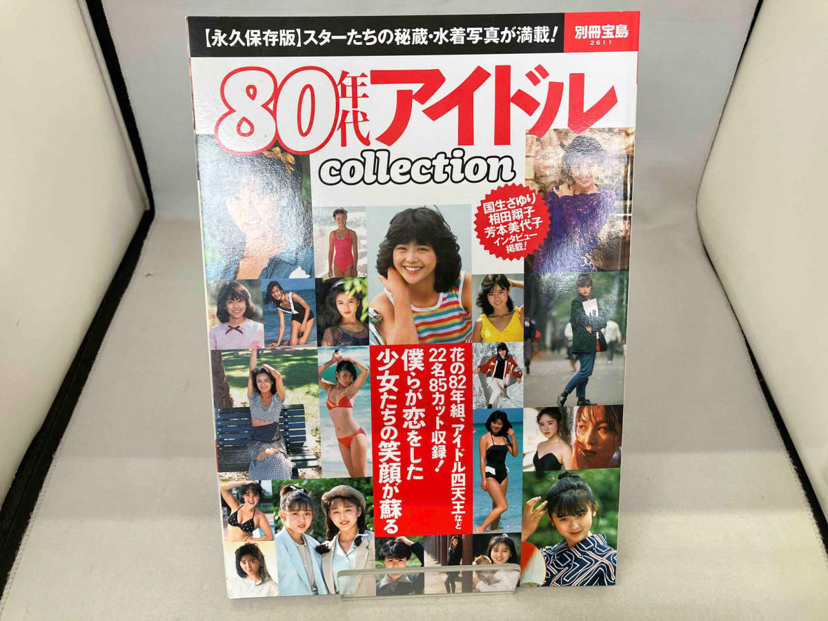 80年代アイドルcollection 永久保存版 宝島社_画像1