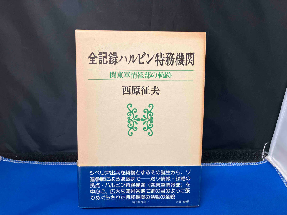 全記録ハルビン特務機関　関東軍情報部の軌跡［帯傷み有り］_画像1