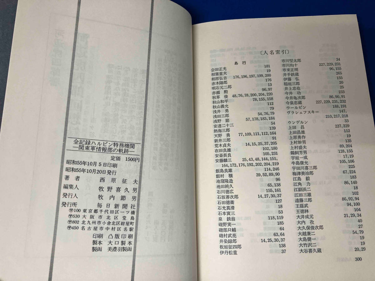 全記録ハルビン特務機関　関東軍情報部の軌跡［帯傷み有り］_画像8