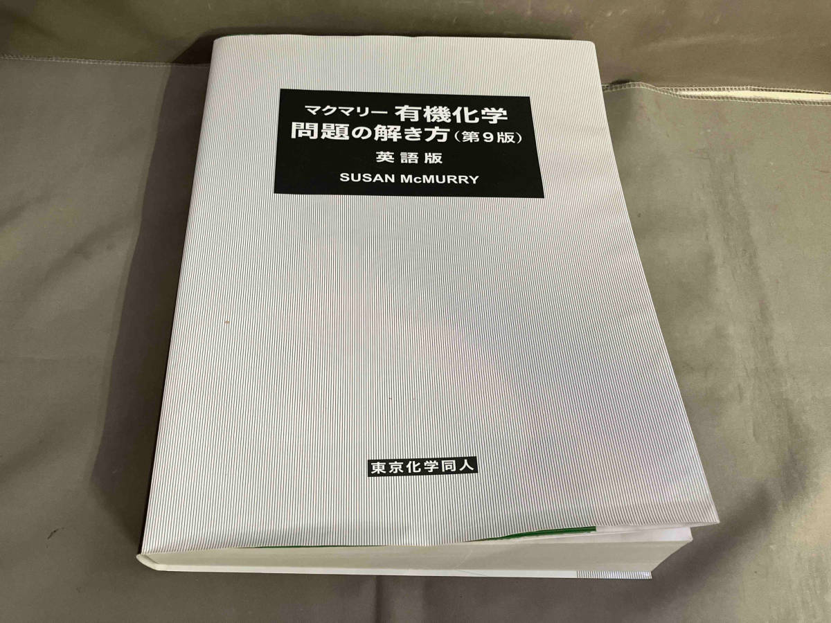 マクマリー 有機化学 問題の解き方 英語版 第9版 スーザン・マクマリー　2017年発行_画像1