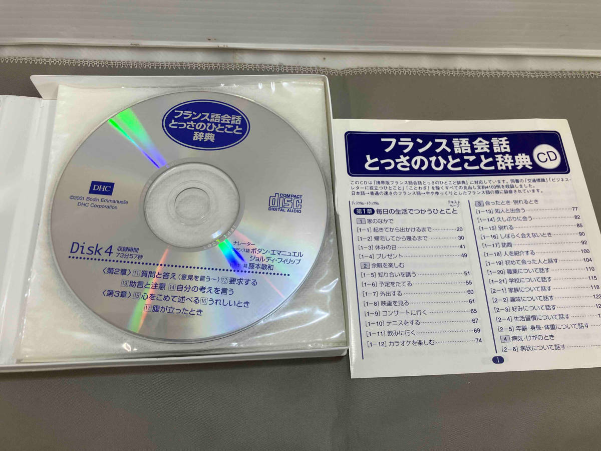 一円スタート フランス語会話　とっさのひとこと辞典　CD 7枚組_画像3