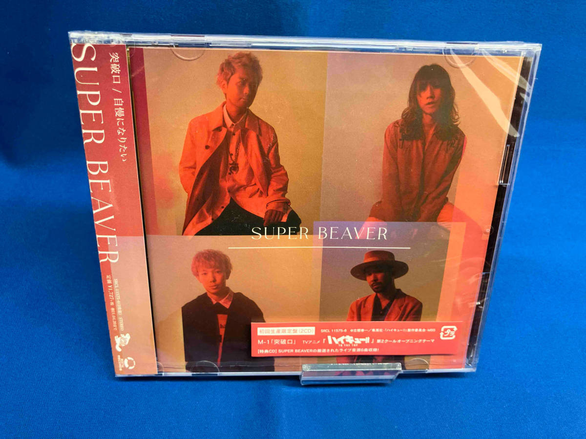 未開封 帯あり SUPER BEAVER CD 突破口/自慢になりたい(初回生産限定盤)_画像1