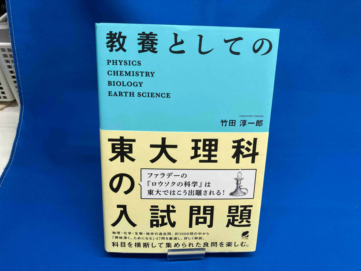 教養としての東大理科の入試問題 竹田淳一郎_画像1