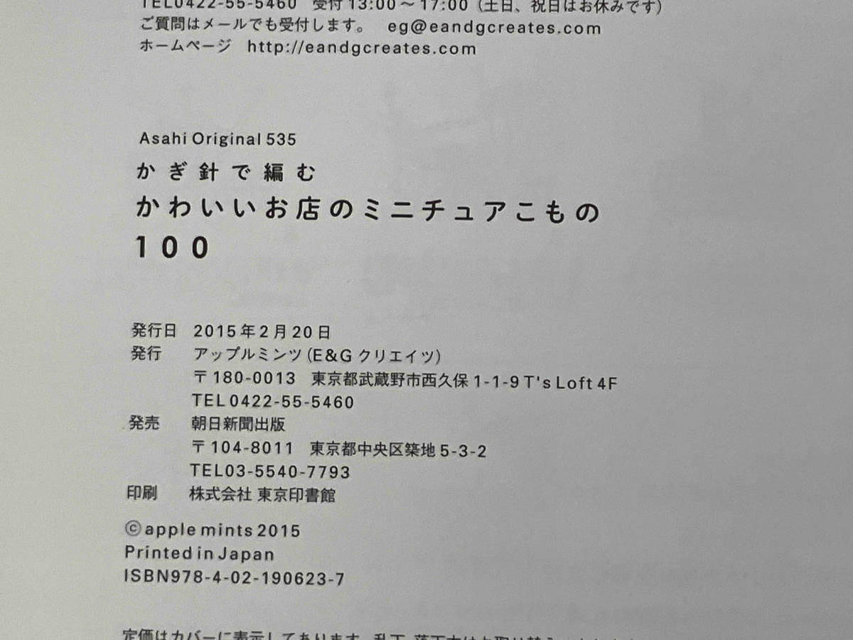 レア 初版 かぎ針で編むかわいいお店のミニチュアこもの100 朝日新聞出版_画像4