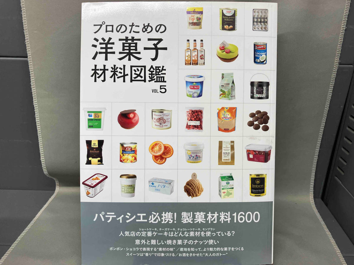 プロのための洋菓子材料図鑑(VOL.5) 柴田書店の画像1