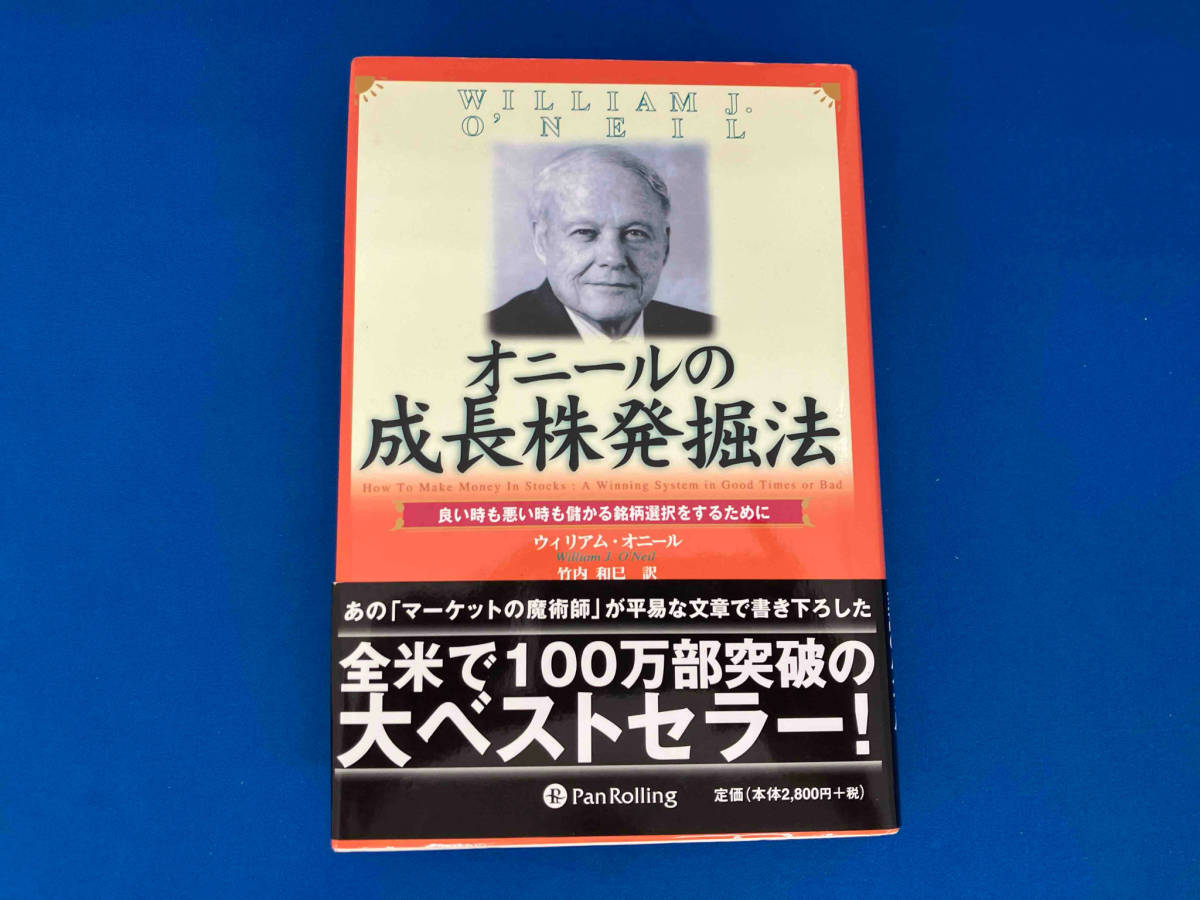 帯付き レア 141 オニールの成長株発掘法 ウィリアム・J.オニール_画像1