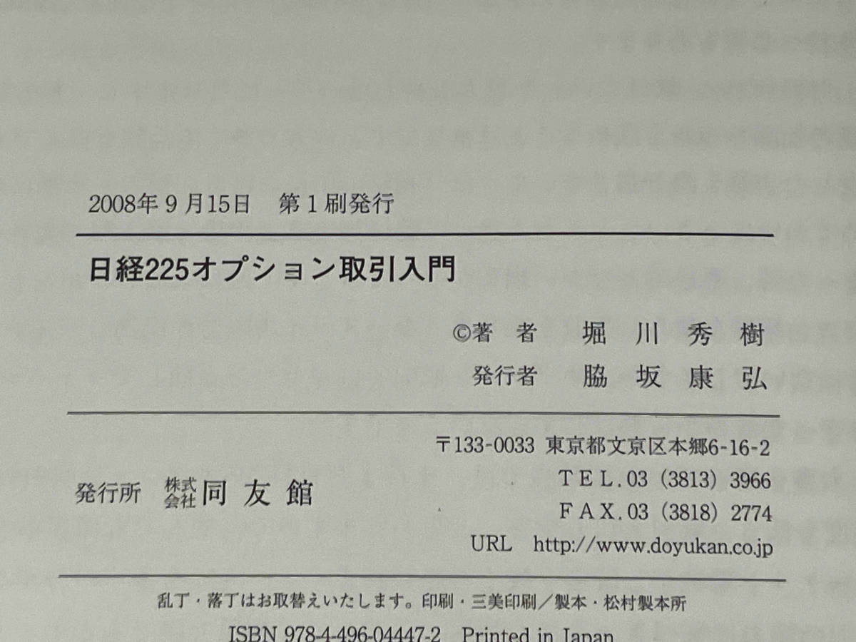 初版 141 日経225オプション取引入門 堀川秀樹_画像5