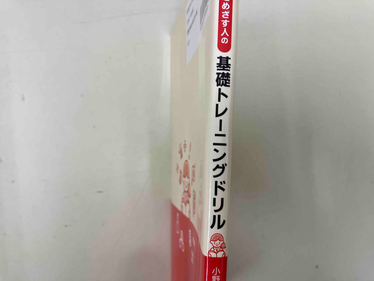 栄養士・管理栄養士をめざす人の基礎トレーニングドリル 小野廣紀_画像2