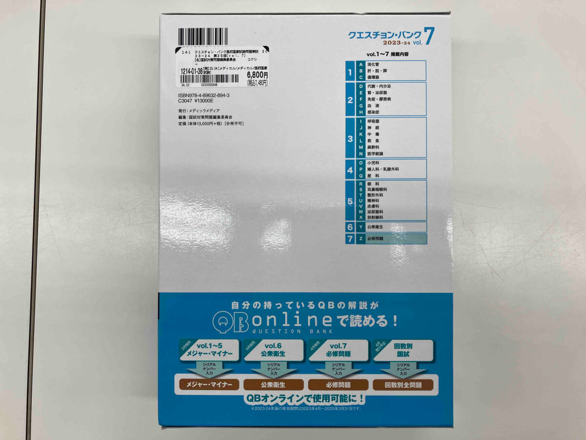 クエスチョン・バンク医師国家試験問題解説 2023-24 第25版(vol.7) 国試対策問題編集委員会_画像2