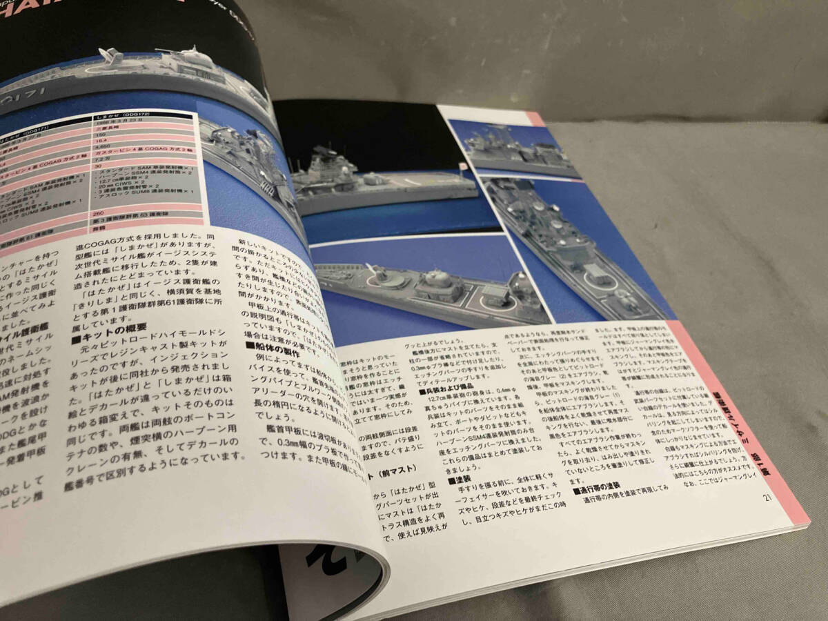 【初版】現用艦船模型倶楽部へようこそ 艦船模型実践テクニック講座／海上自衛隊編　木本敏文　2011年発行_画像6