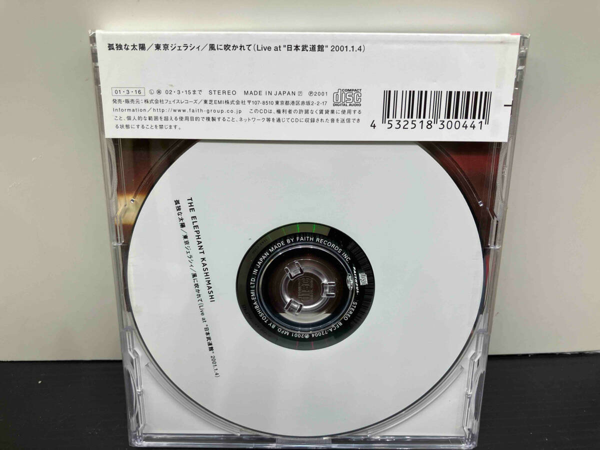 未開封品 【CD】エレファントカシマシ 孤独な太陽_画像2