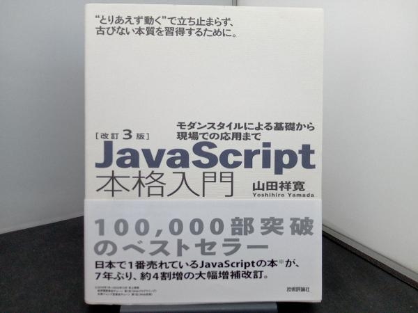 JavaScript本格入門 改訂3版 山田祥寛_画像1