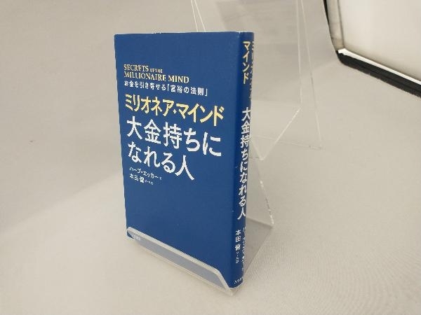 ミリオネア・マインド 大金持ちになれる人 ハーブ・エッカー_画像3