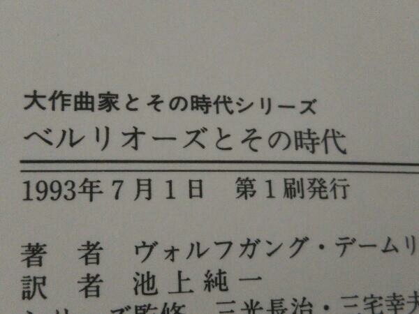 ベルリオーズとその時代 ヴォルフガング・デームリング_画像5
