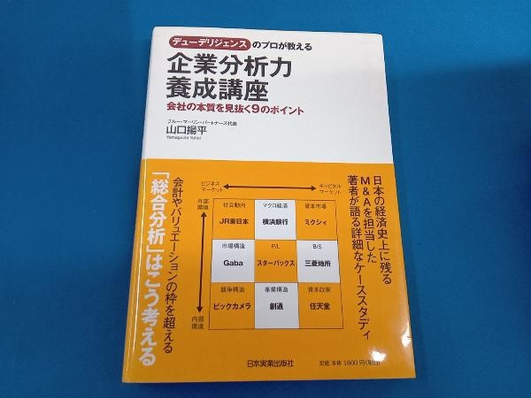 デューデリジェンスのプロが教える企業分析力養成講座 山口揚平_画像1