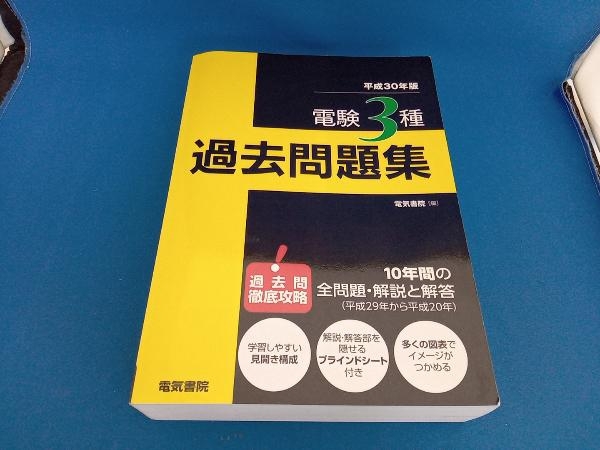 電験3種過去問題集(平成30年版) 電気書院_画像1