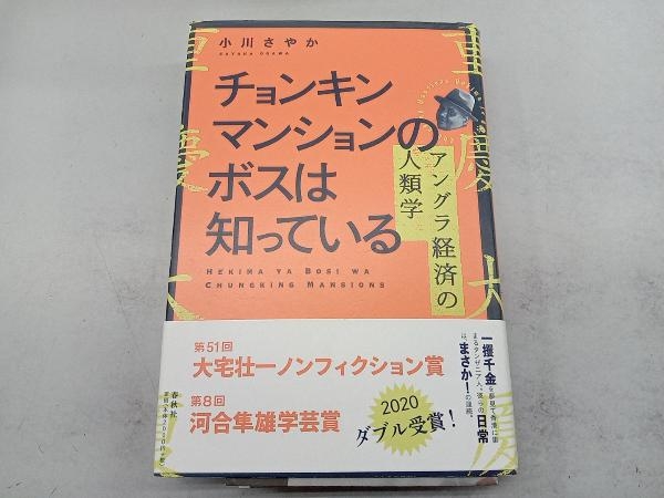 チョンキンマンションのボスは知っている 小川さやか_画像1