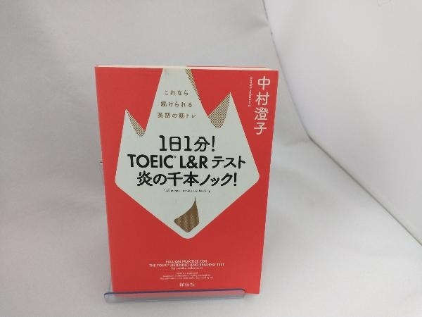 1日1分!TOEIC L&Rテスト炎の千本ノック! 中村澄子_画像1