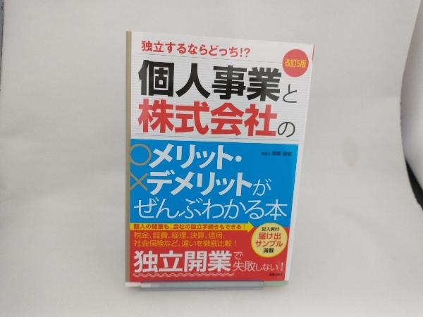 個人事業と株式会社のメリット・デメリットがぜんぶわかる本 改訂5版 関根俊輔_画像1