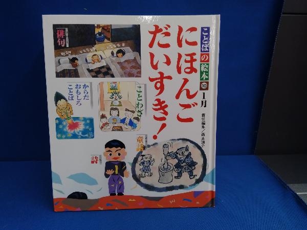 ことばの絵本　にほんごだいすき！/チャイルド本社　12冊セット_画像1