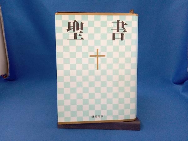 聖書 小型 日本聖書協会_画像1