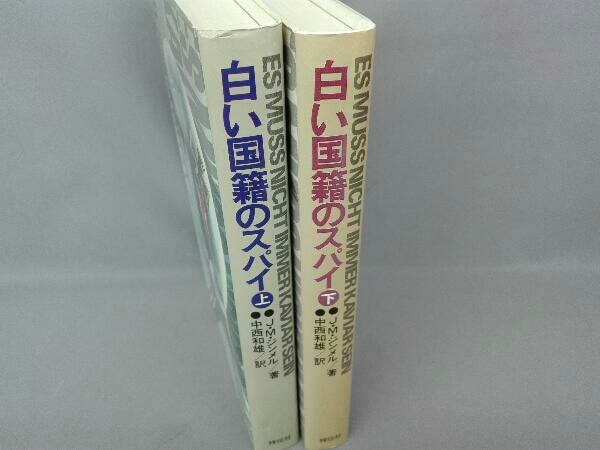 白い国籍のスパイ　上下巻セット　J・M・ジンメル 著　中西和雄 訳_画像2