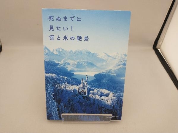 死ぬまでに見たい!雪と氷の絶景 エクスナレッジ_画像1