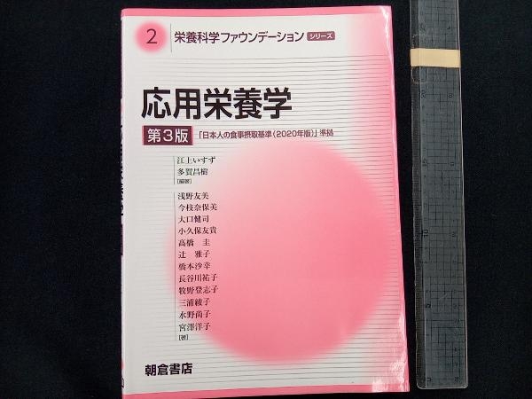 応用栄養学 第3版 江上いすず_画像1