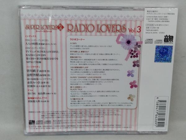 (未開封) 皆川純子/前野智昭 CD ラジオCD「SUPER LOVERS RADIO LOVERS」Vol.3の画像2