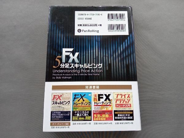 FX 5分足スキャルピング プライスアクションの基本と原作 ボブ・ボルマン (ウィザードブックシリーズ228)_画像2