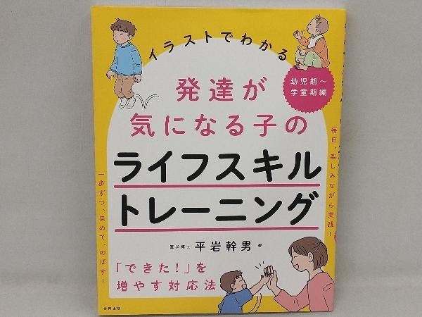 発達が気になる子のライフスキルトレーニング 幼児期~学童期編 平岩幹男の画像1