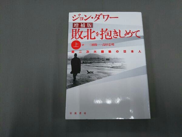 敗北を抱きしめて 増補版(上) ジョンダワー_画像1