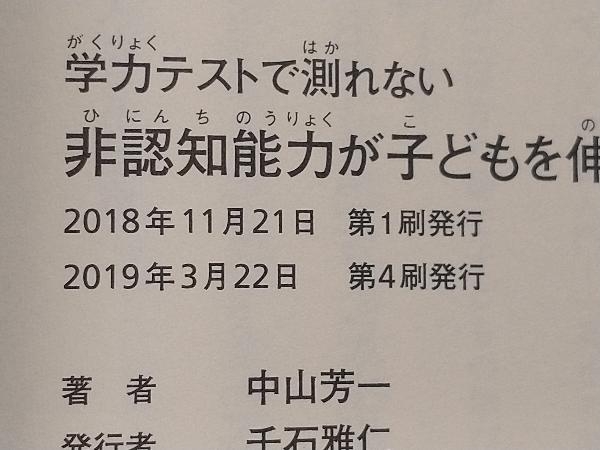 学力テストで測れない非認知能力が子どもを伸ばす 中山芳一_画像5