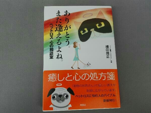 ありがとう。また逢えるよね。 横田晴正_画像1