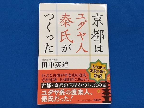 京都はユダヤ人秦氏がつくった 田中英道_画像1